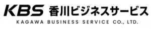 KBS 香川ビジネスサービス